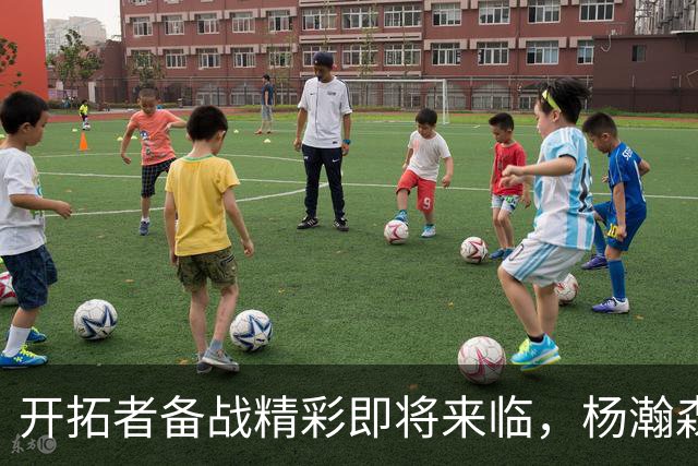 开拓者备战精彩即将来临，杨瀚森训练中展现出色表现